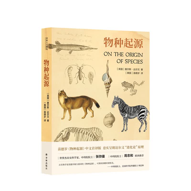 物种起源 古生物界诺贝尔获得者苗德岁独译 忠实呈现达尔文 进化论 原理 科普读物
