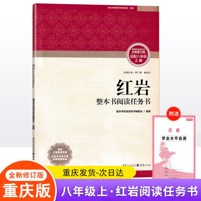 名著导读阅读任务书课外阅读红岩整本书阅读任务书重庆专版红岩 重庆
