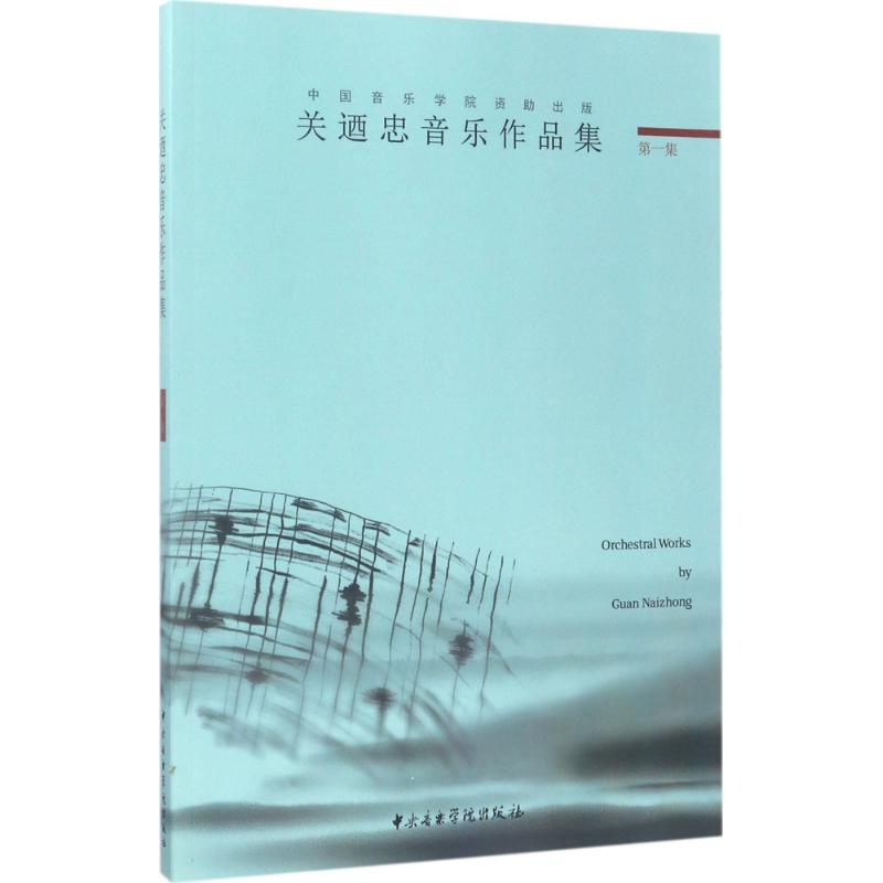 关迺忠音乐作品集第1集 关廼忠 作曲 作 书籍