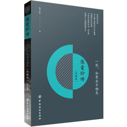 一别如果永不相见 张爱玲传【正版好书】