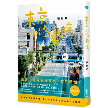 预售 东京小路乱撞走进东京的骨子里 撞出东京散步人的日常风景！