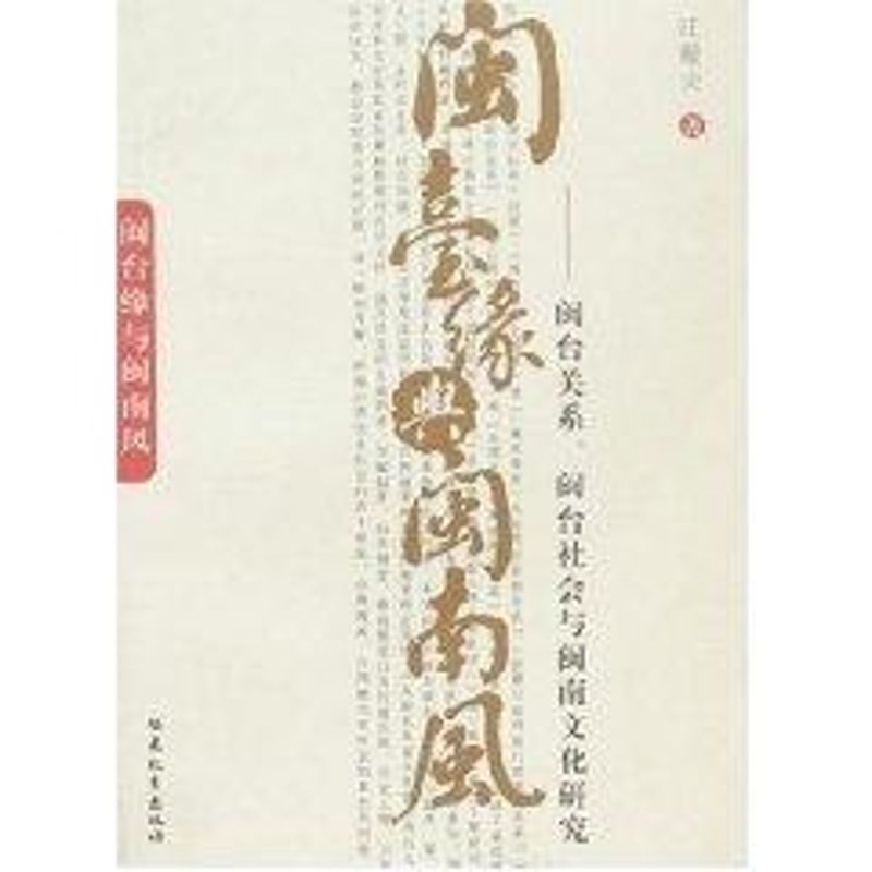 闽台缘与闽南风-闽台关系.闽台社会与闽南文化研究 汪毅夫 书籍