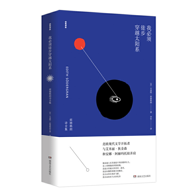 我必须徒步穿越太阳系：索德格朗诗全集 湖南文艺出版社 索德格朗 李笠 译新华书店正版图书