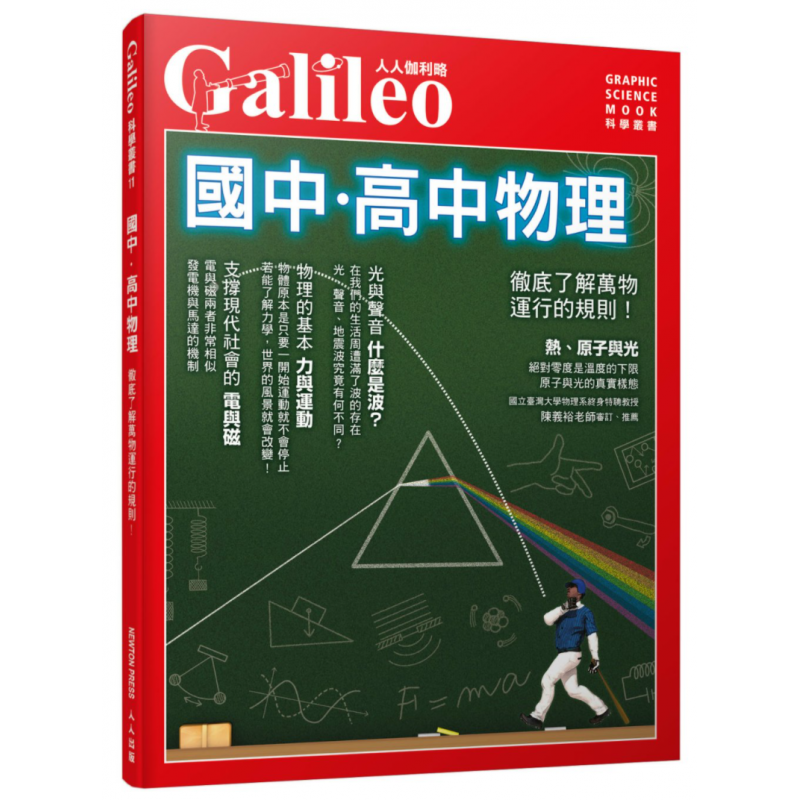 现货 国中高中物理 彻底了解万物运行的规则人人伽利略 20 人人出版 日本Newton Press