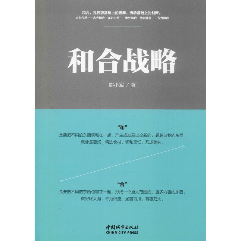 和合战略 熊小军 书籍
