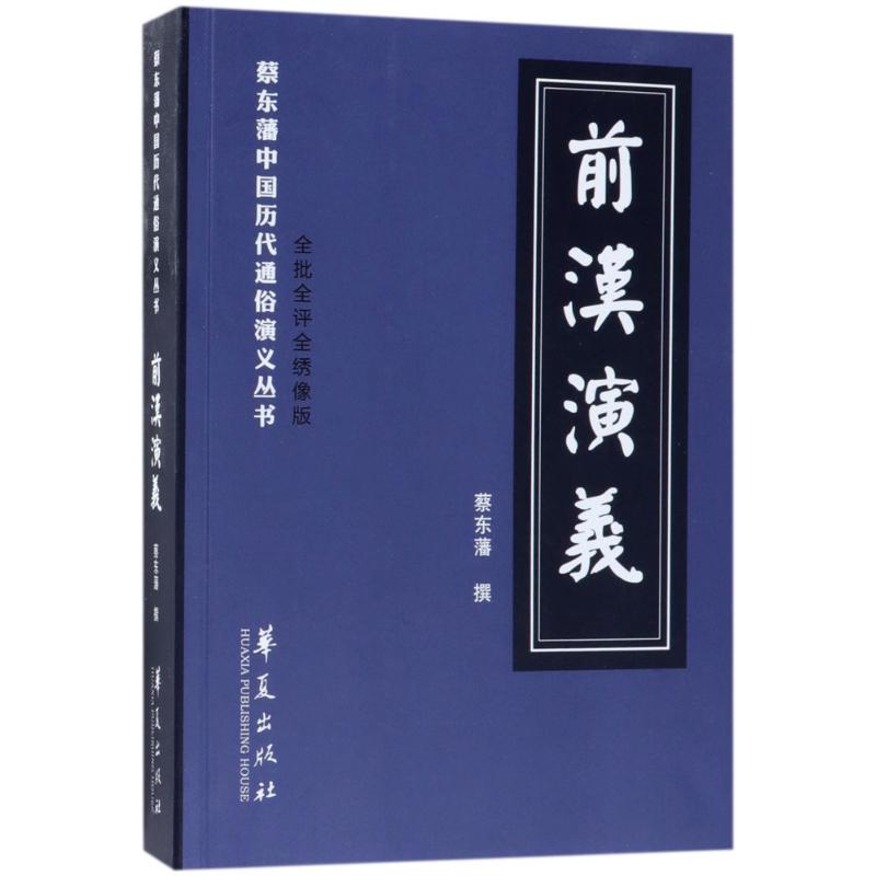 前汉演义(全批全评全绣像版) (清)蔡东藩  书籍