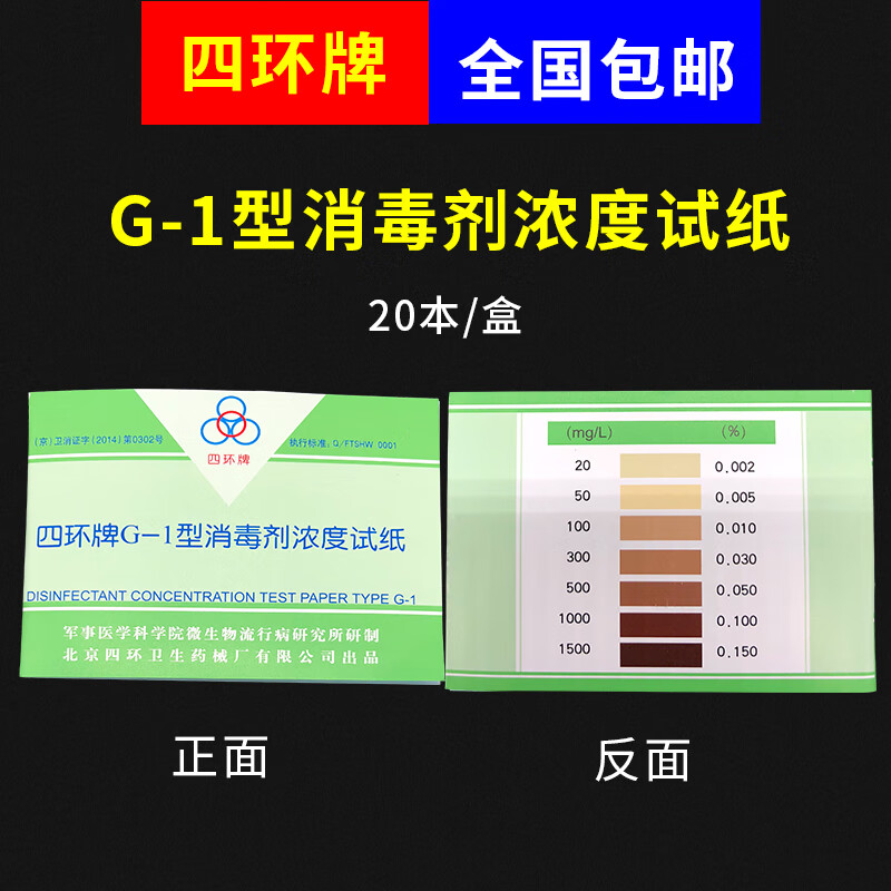 四环牌G-1型消毒剂浓度试纸测试卡 84消毒液余氯试纸浓度卡 四环G-1浓度卡散装1本48条