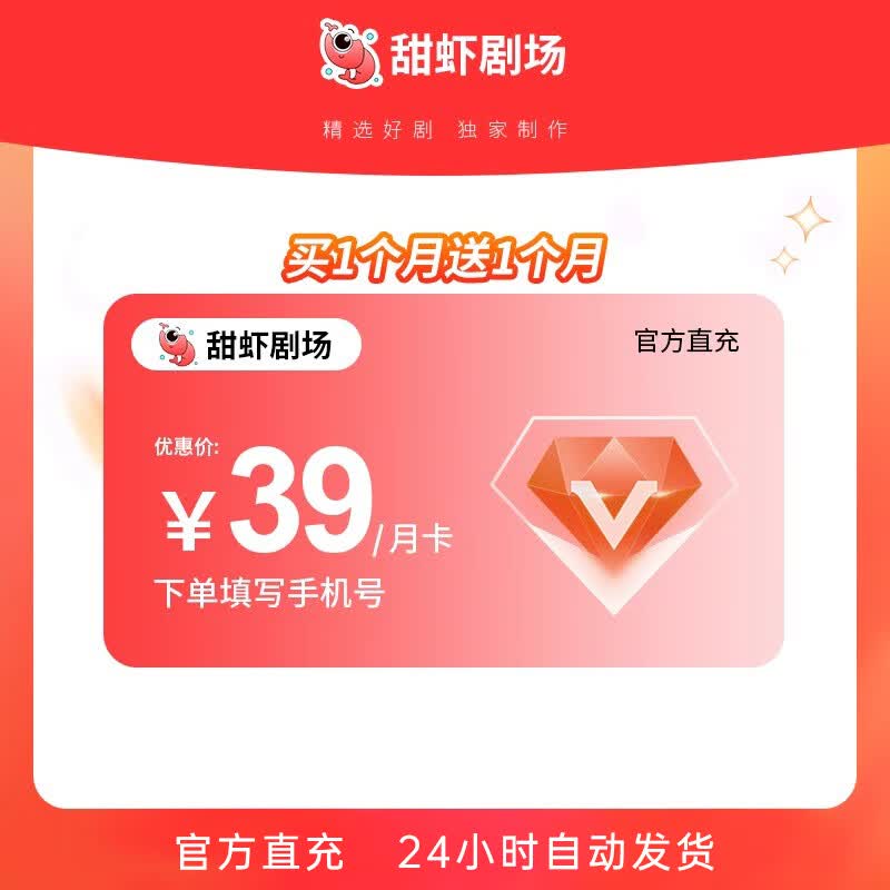 甜虾剧场会员月/季/年会员享免广告特权精选好剧高清画质 月卡（买1月送1月）