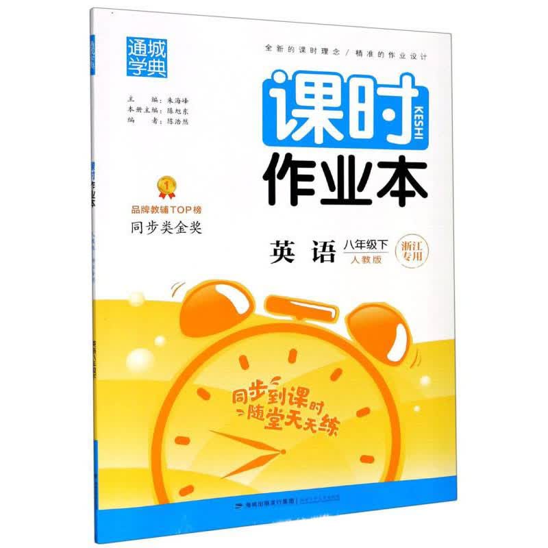 课时作业本：英语（八年级下 人教版 浙江专用）