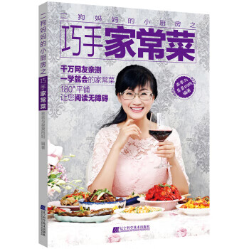 二狗妈小厨房之巧手家常菜 乖乖与臭臭的妈