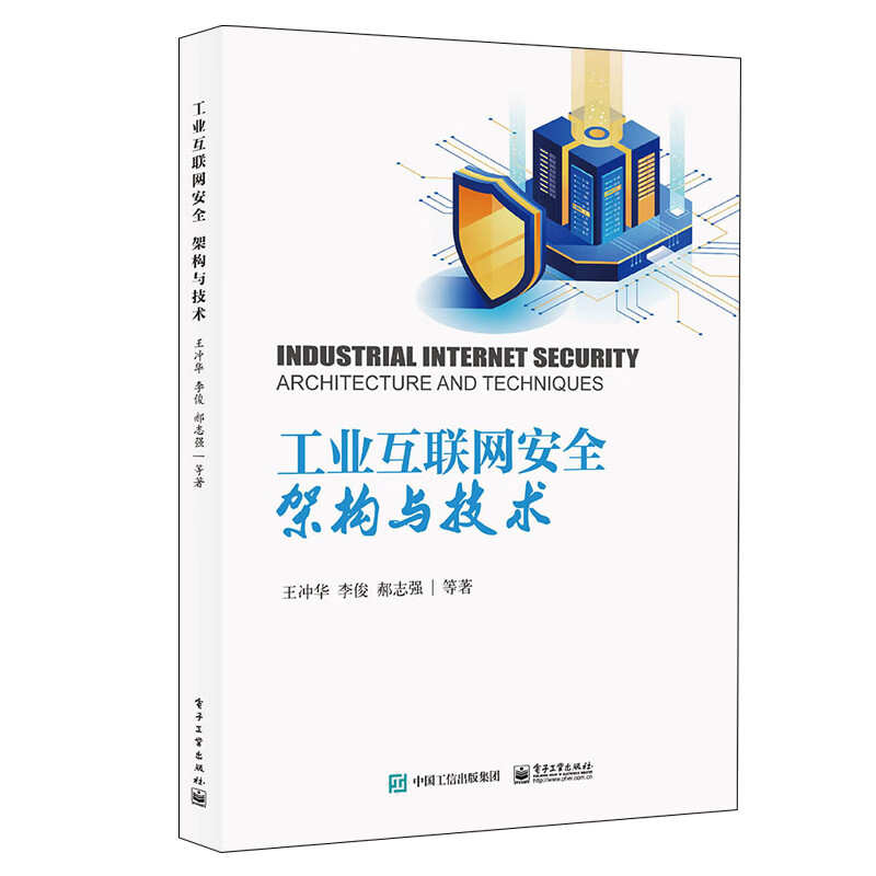 工业互联网：架构与技术 王冲华 电子工业出版社