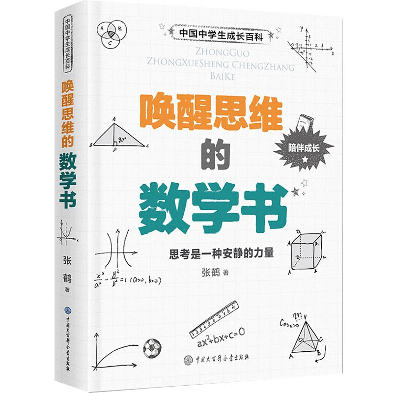 【官方正版】唤醒思维的数学书 张鹤著 思考是一种安静的力量 中学生