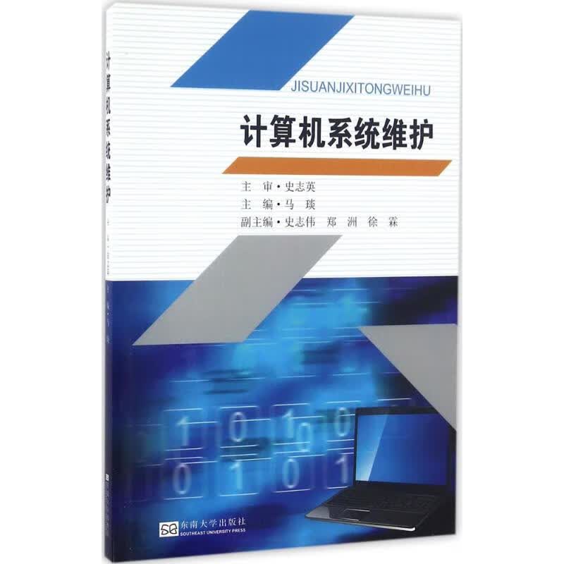 计算机系统维护 马琰 主编 书籍