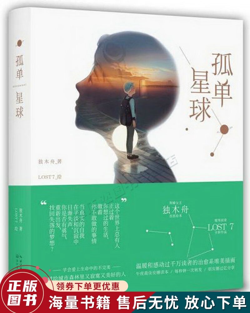孤单星球:温暖和感动过千万读者的治愈系唯美插画