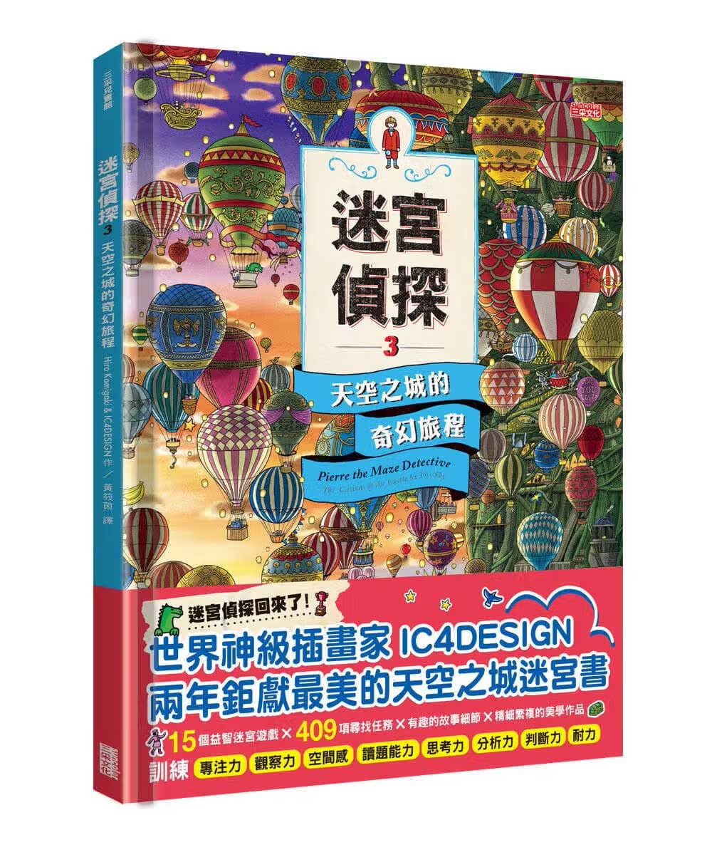 预售 原版进口书 Hiro Kamigaki迷宫侦探3：天空之城的奇幻旅程三采