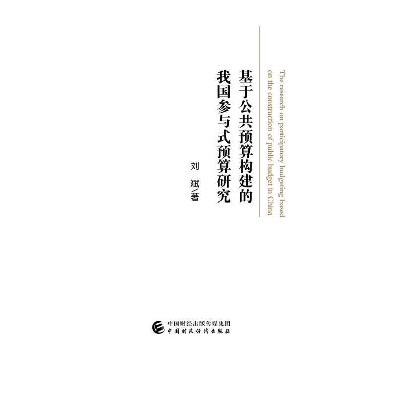 基于公共预算构建的我国参与式预算研究