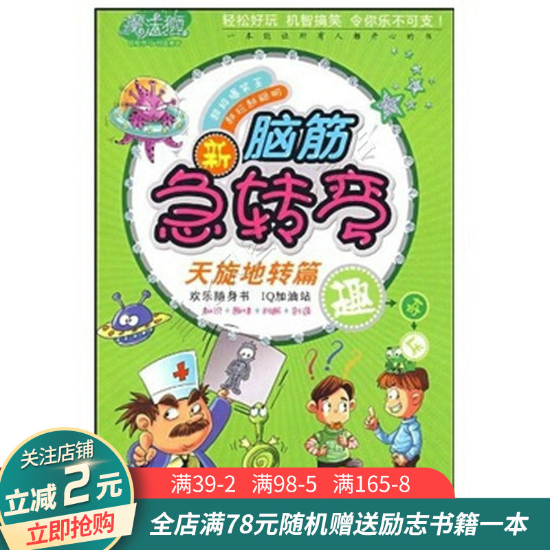 超级爆笑王·脑筋急转弯·天旋地转