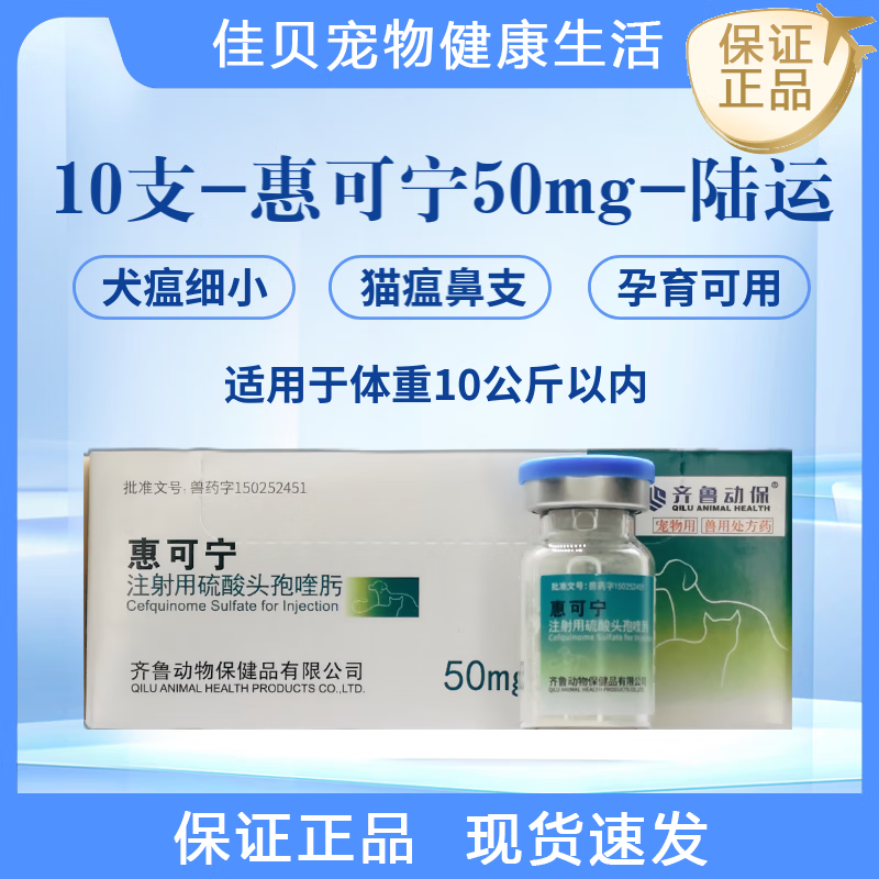 惠可宁第四代硫酸头孢喹肟注射液猫瘟口炎消炎针剂猫鼻支治疗药