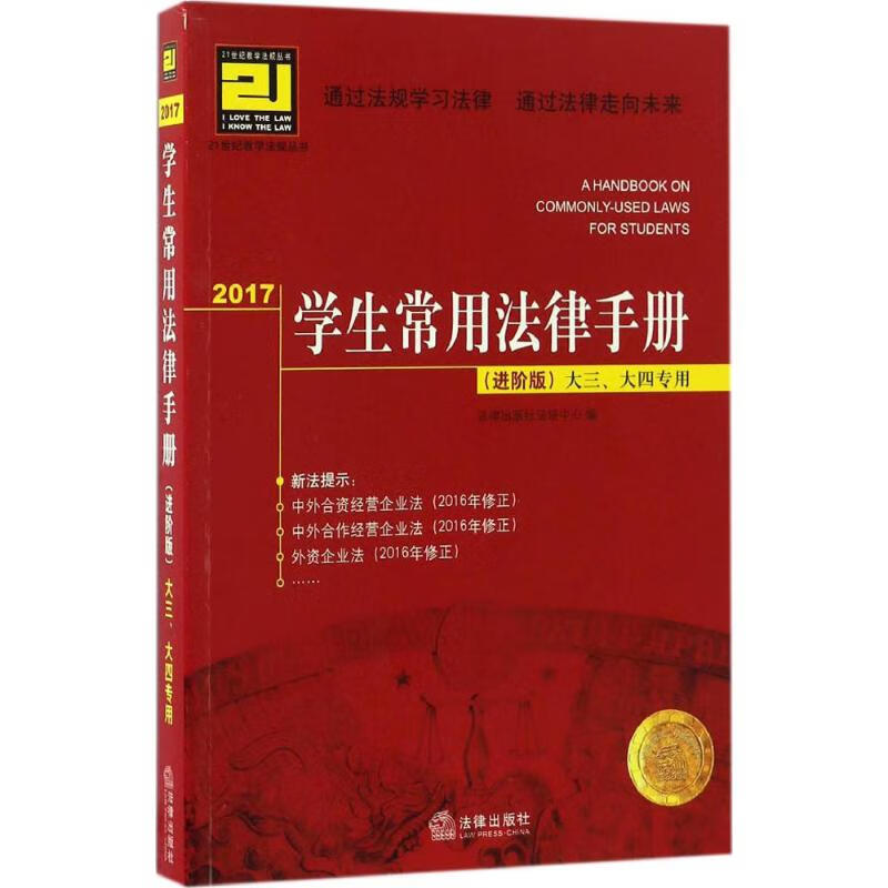 学生常用法律手册(进阶版) 法律出版社法规中心 编 书籍
