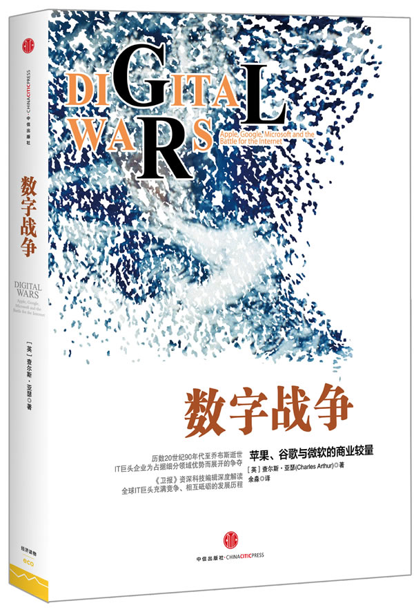 数字战争：苹果、谷歌与微软的商业较量