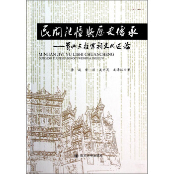 民间记忆与历史传承:贵州天柱宗祠文化述论 李斌，曾羽，吴才茂 等
