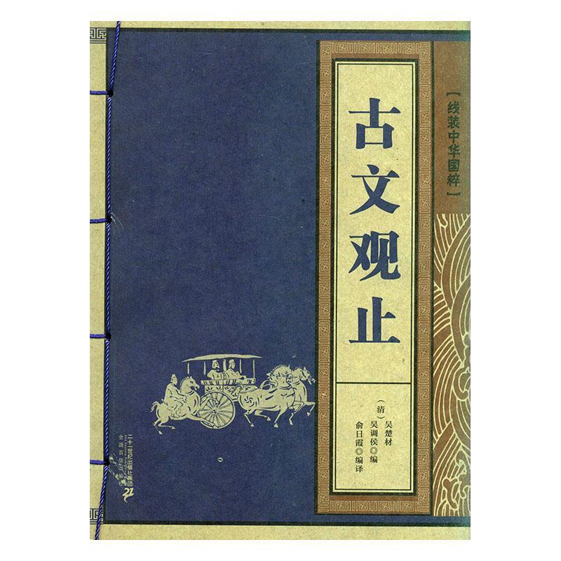 古文观止/吴楚材/国学/古籍/9787556800339