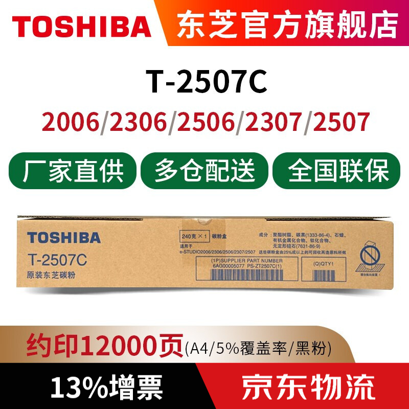 东芝（TOSHIBA）T-2507C原装墨盒（墨粉）（适用于e-STUDIO2006/2306/ 黑色高容2507C（240g，12000页）