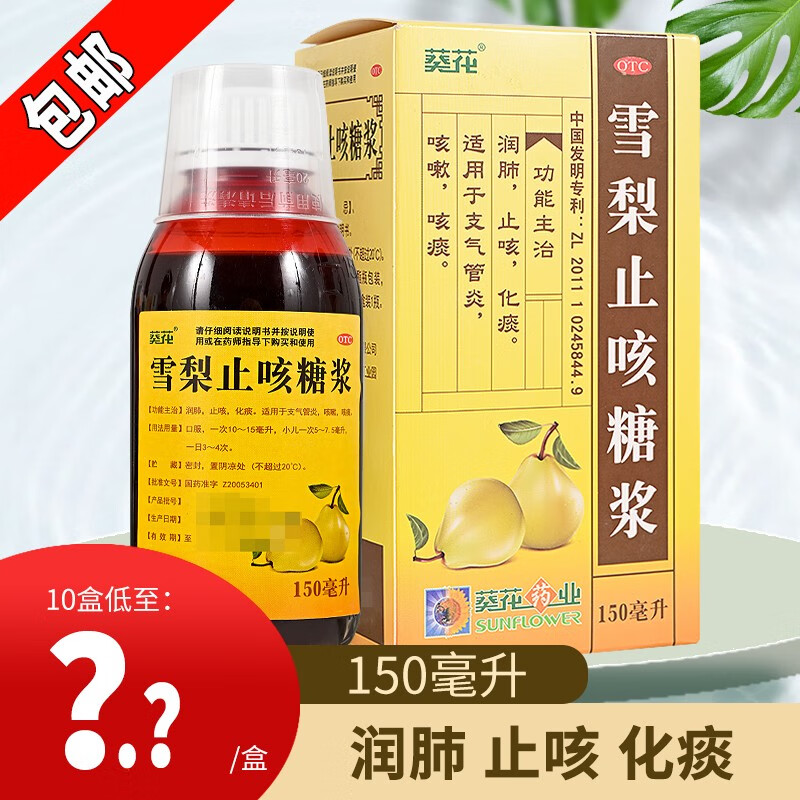 葵花 雪梨止咳糖浆150ml润肺止咳化痰 适用于支气管炎咳嗽咳痰 1盒装