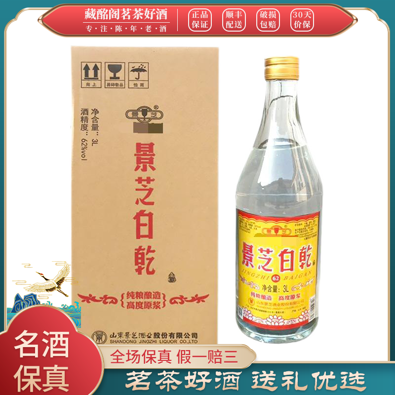 山东名酒景芝白干酒2018年62度芝麻香型3000ml*1瓶陈年老酒