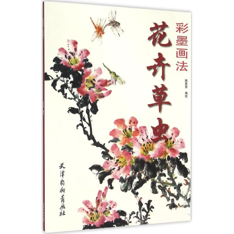 花卉草虫彩墨画法 施荣宣 编绘 书籍