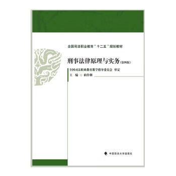 2022版刑事法律原理与实务
