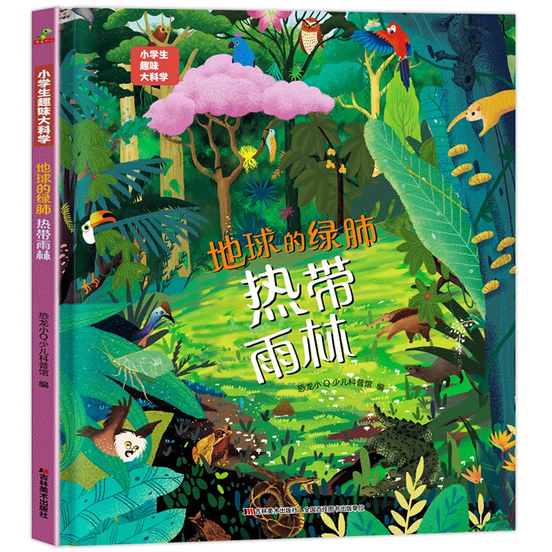 地球的绿肺·热带雨林 (精装版)小学生趣味大科学 地球的绿肺·热带