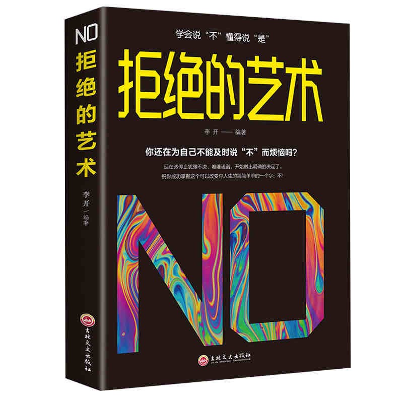 办事的艺术回话的技巧高情商聊天书正版为人处世口才办事艺术人际沟通技术语言说话技巧类的书 拒绝的艺术