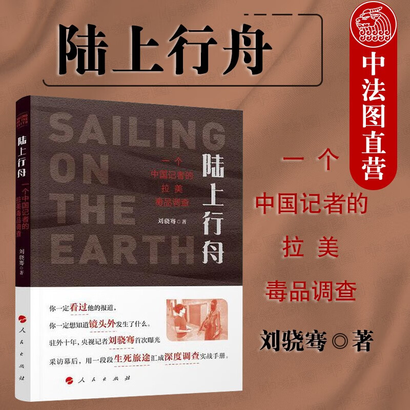 正版 2020新书 陆上行舟——一个中国记者的拉美毒品调查 刘骁骞 央视记者刘骁骞用一段段生死旅途