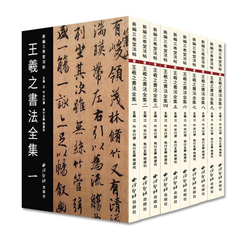 【旗舰正版】王羲之书法全集10册 新编三希堂法帖 小楷行书草书尺牍字帖高清墨?？瘫?集字作品集 王羲之毛笔书法临摹范本西泠印社