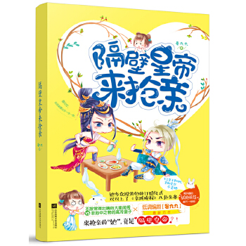 隔壁皇帝来抢亲 晏九九【正版书籍】