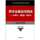 刑事证据适用指南：以两个“规定”为中心