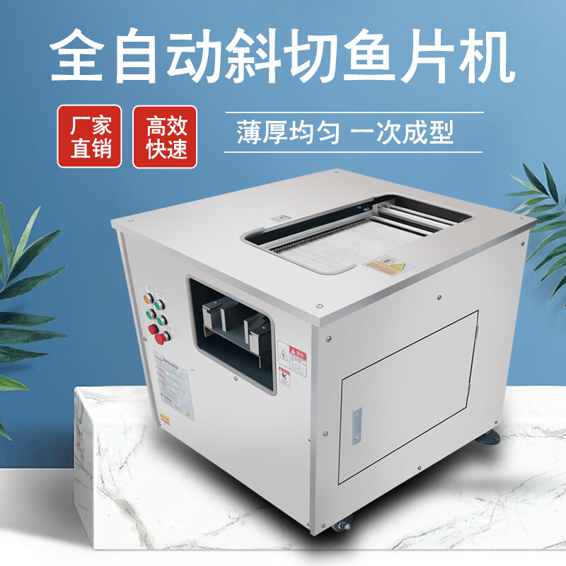 钦樽全自动斜切鱼片机多功能商用鱼片机酸菜鱼水煮鱼火锅鱼片鱼机厂家