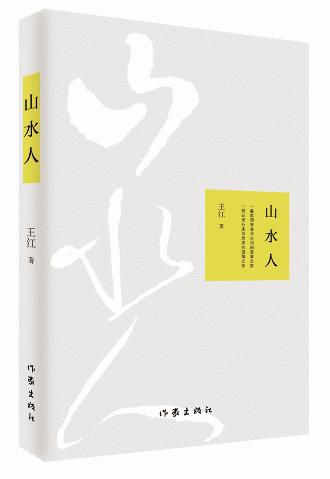 山水人 王江 9787506395755【正版】