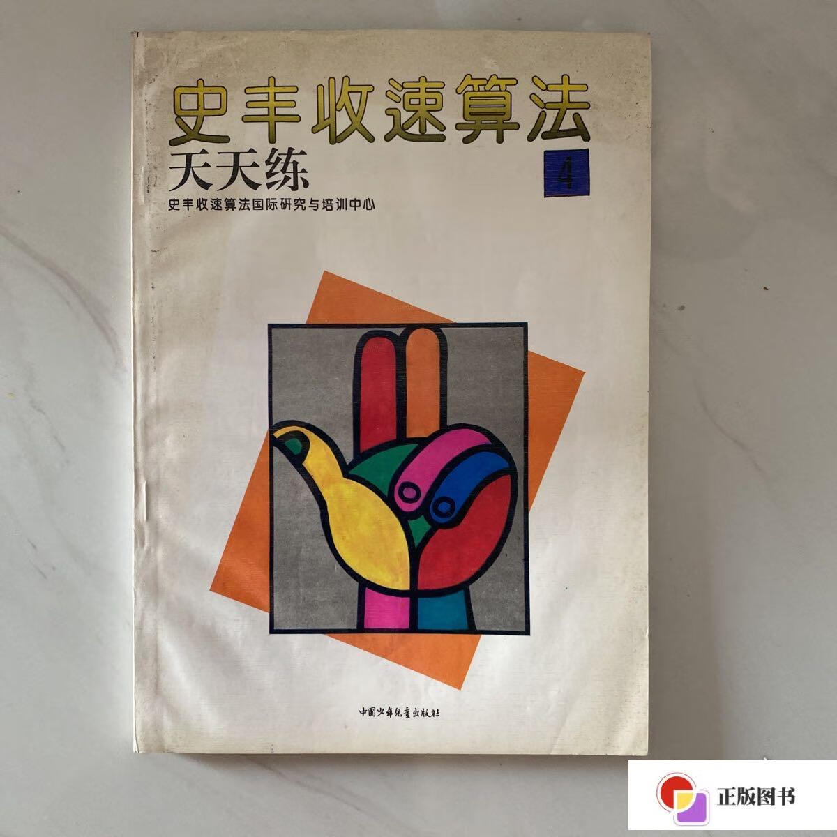 4 /史丰收速算法国际研究与培训中心 中国少