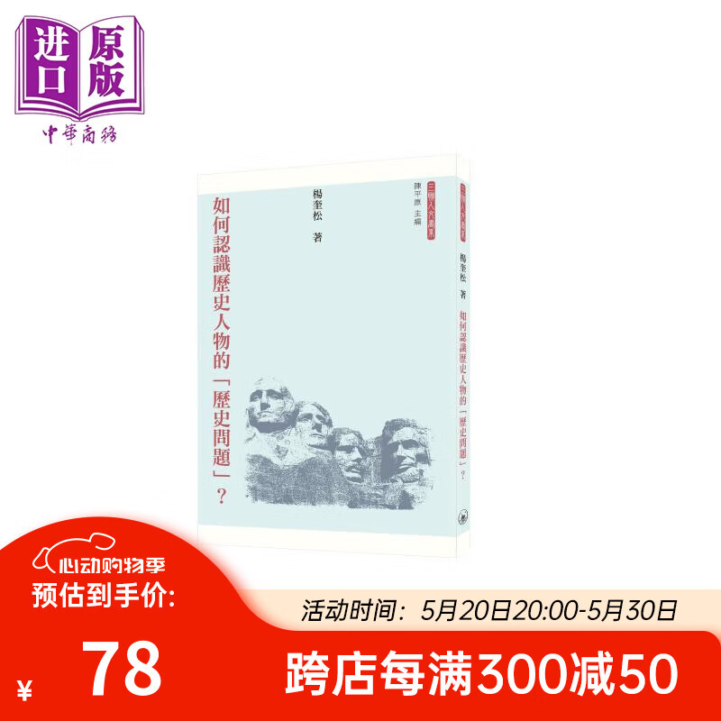 如何认识历史人物的「历史问题」 港台原版 杨奎松 香港三联书店