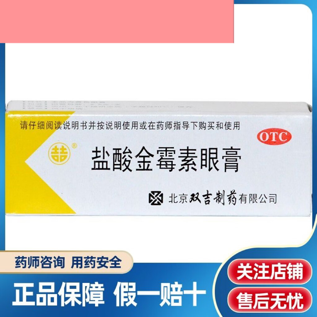 京东大药房正品官方自营旗舰店d盐酸金霉素眼膏0.5%*2.
