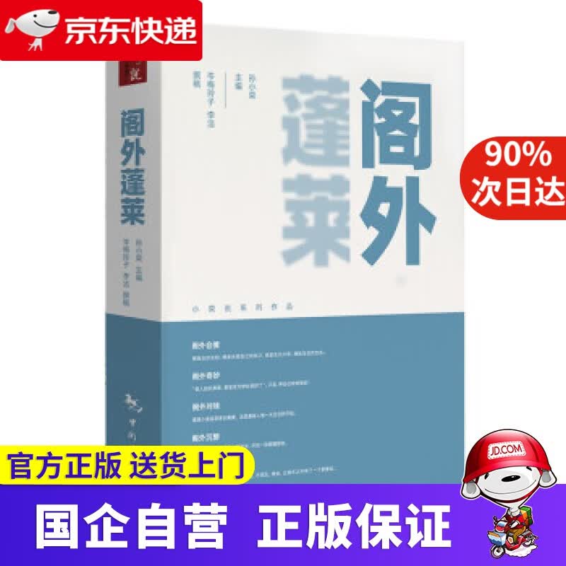 【正版新书】阁外蓬莱 孙小荣 著 中国旅游出版社 9787503267437