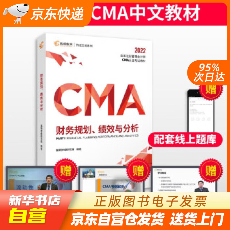 【新华书店正版】【高顿教育】2022新大纲 CMA中文教材美国注册管理会计师考试P1财务规划 正版图书籍