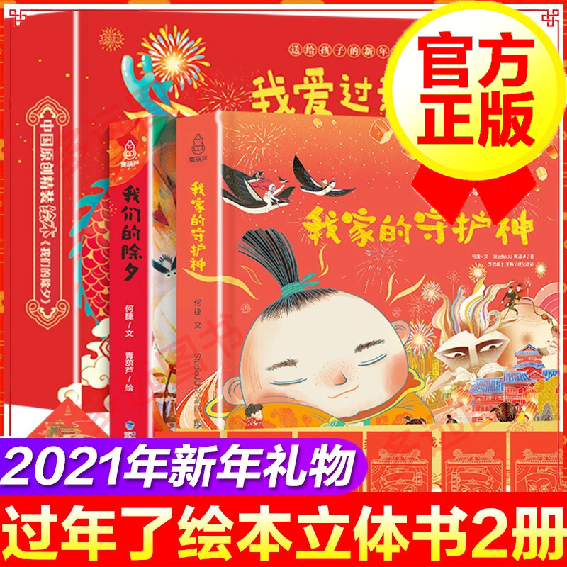 【包邮】【2021年新年礼物】我爱过新年套装我家的守护神 我们的除夕