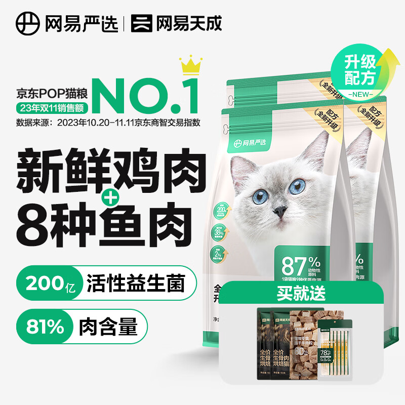 网易严选猫粮【推荐】全价猫粮 幼猫成猫主粮猫咪食品 一口9种肉 3.0配方升级款1.8kg4袋