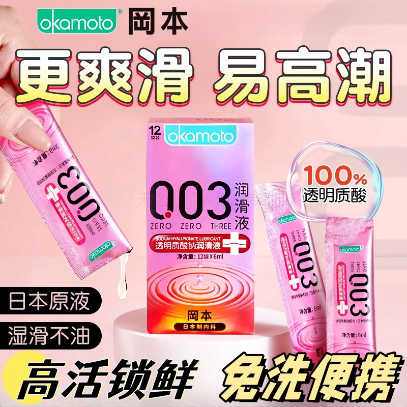 冈本（okamoto）003玻尿酸润滑液油剂情趣房事性喷快感液免洗可舔持久尿高潮液 便携润滑液一盒72ml