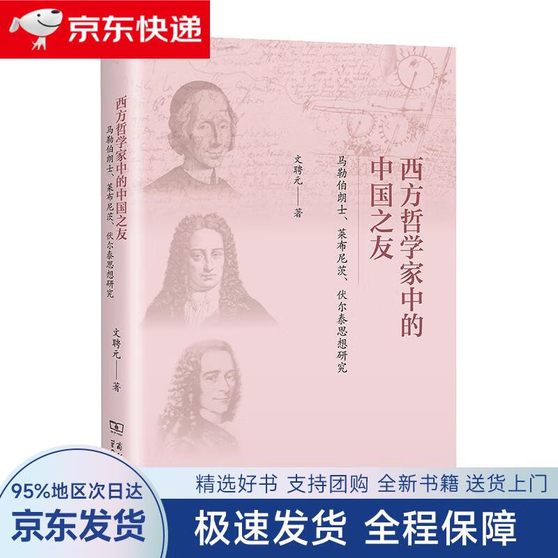 【全新包邮送上门】西方哲学家中的中国之友——马勒伯朗士,莱布尼茨