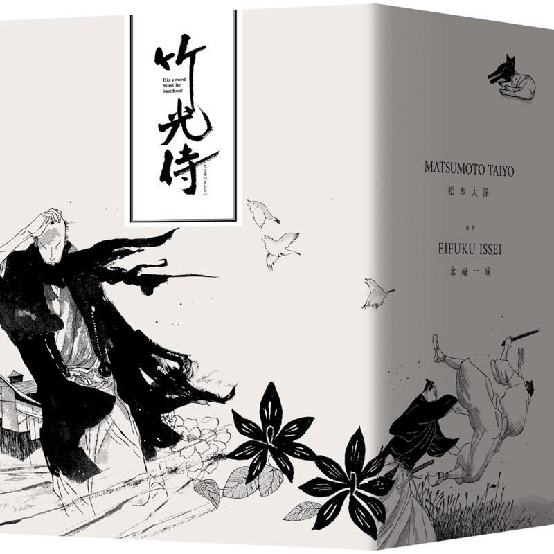 现货台版 漫画 竹光侍1-8套书 松本大洋 大塊文化