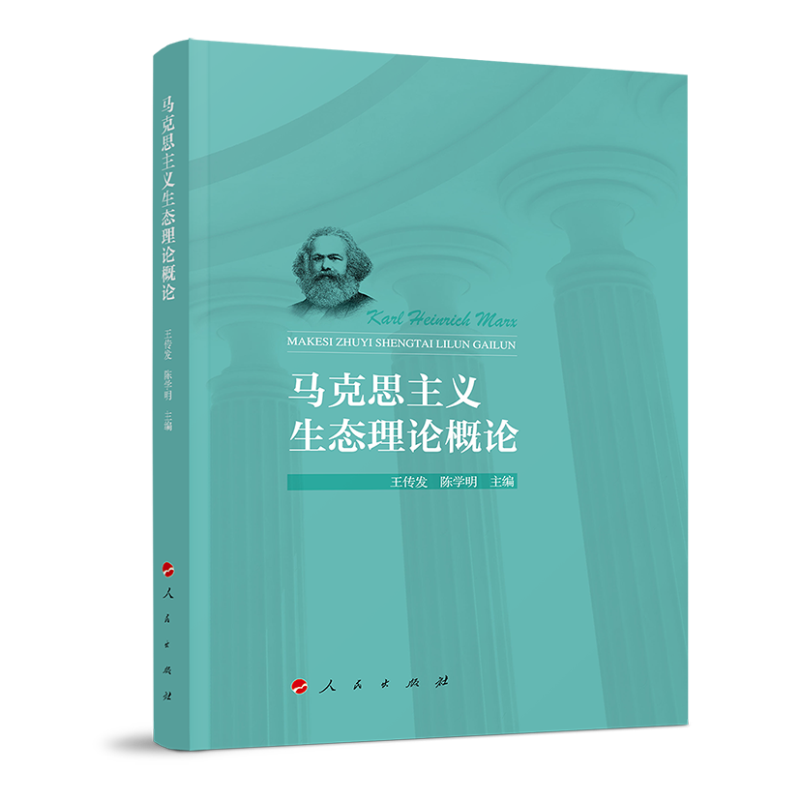 马克思主义生态理论概论9787010202259